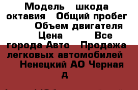  › Модель ­ шкода октавия › Общий пробег ­ 140 › Объем двигателя ­ 2 › Цена ­ 450 - Все города Авто » Продажа легковых автомобилей   . Ненецкий АО,Черная д.